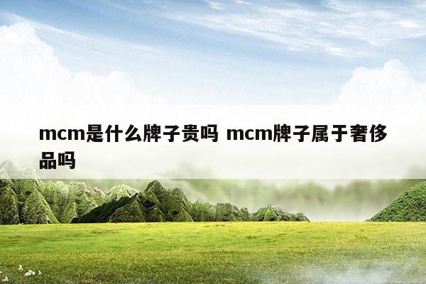 mcm牌子屬于什么檔次哪國的牌子