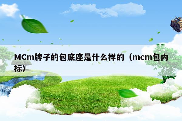 MCm牌子的包底座是什么樣的(mcm斜挎包)