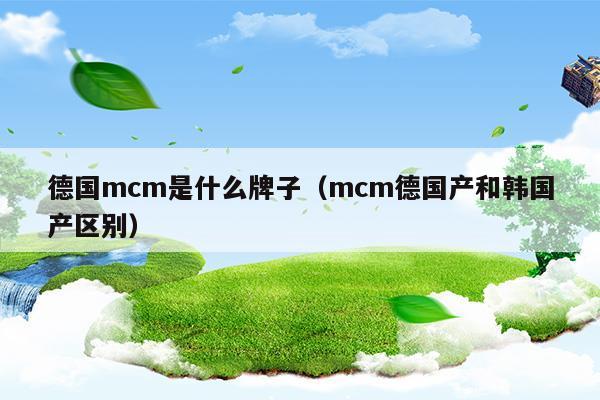 德國買mcm便宜還是韓國便宜