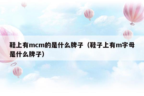 鞋上有mcm的是什么牌子