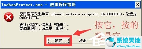 WinXP系統(tǒng)提示taobaoprotect.exe應(yīng)用程序錯(cuò)誤怎么辦