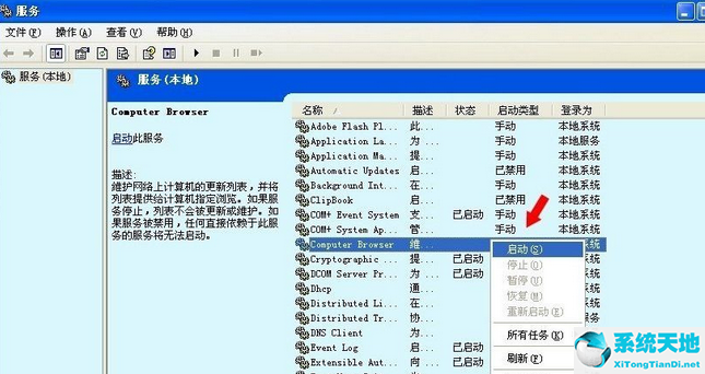 Winxp系統(tǒng)computer browser服務(wù)怎么啟動