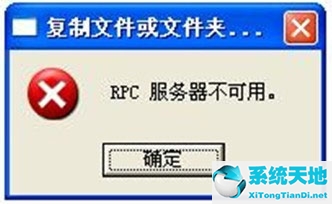 WinXP系統(tǒng)rpc服務器不可用怎么解決