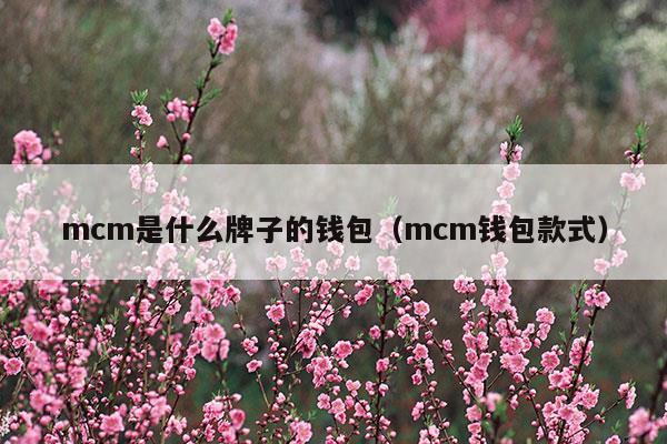 mcm牌子屬于什么檔次