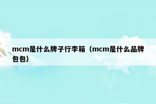 mcm行李箱價格