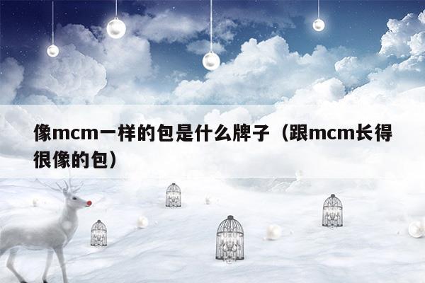 像mcm一樣的包是什么牌子