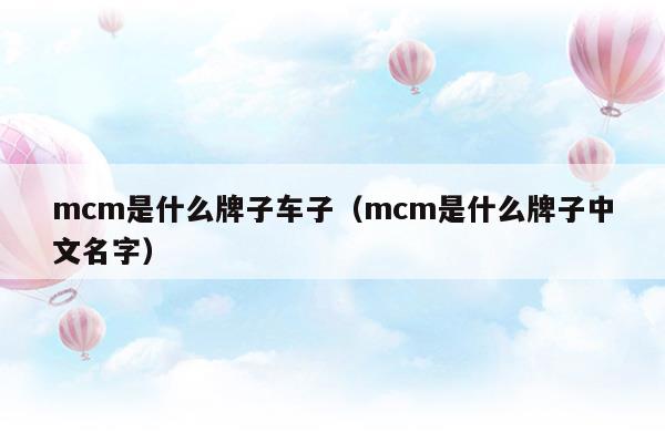 mcm是什么牌子怎么讀