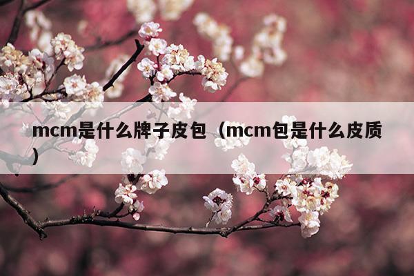 mcm是什么牌子中文名怎么讀