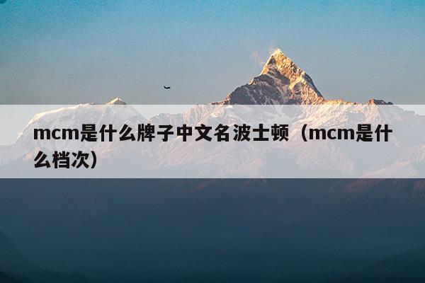 mcm是什么牌子中文名怎么讀