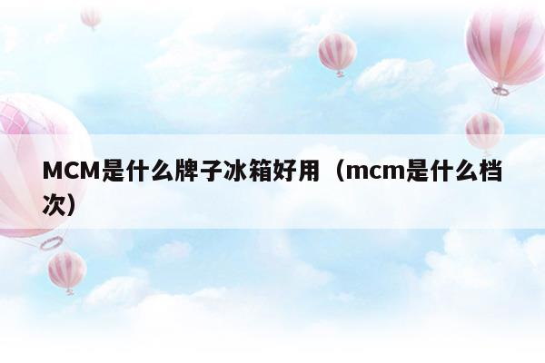 mcm是什么牌子的包