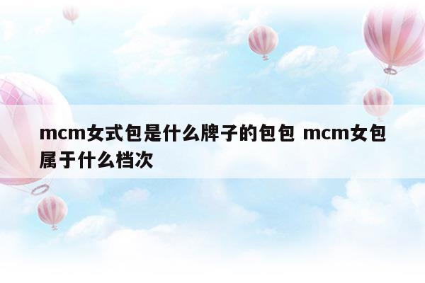 mcm女包款式大全