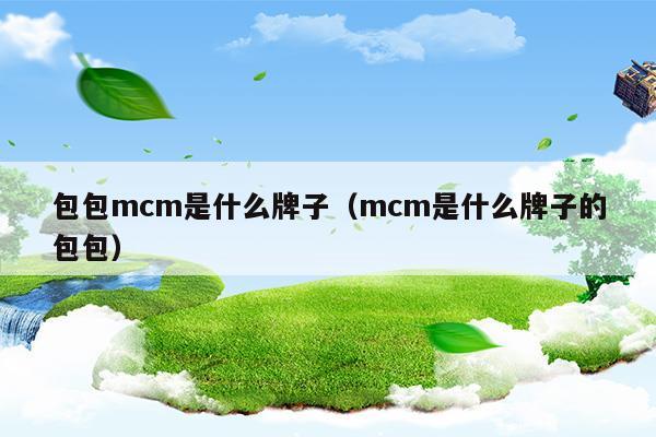 包包mcm是什么品牌包