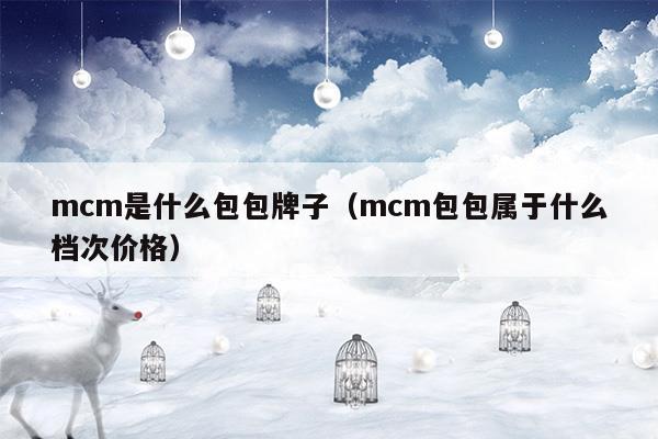 mcm是什么牌子價(jià)位