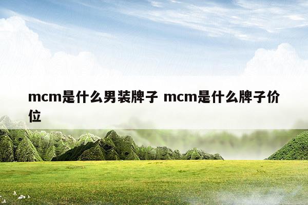 mcm是什么牌子