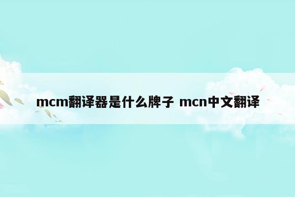 mcm翻譯成中文叫什么