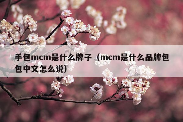 mcm是什么檔次的牌子