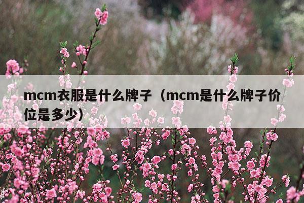 mcm衣服是什么牌子