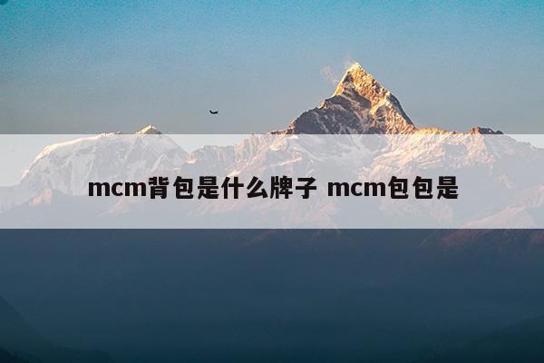 mcm背包是什么牌子mcm包包是