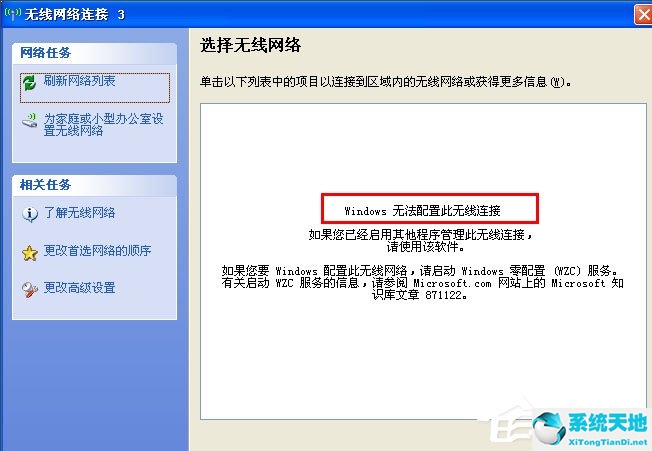 WinXP系統(tǒng)提示“Windows無法配置此無線連接”怎么辦