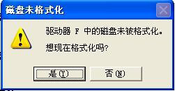 磁盤未被格式化是什么意思 無(wú)法格式化(為什么提示磁盤未被格式化)