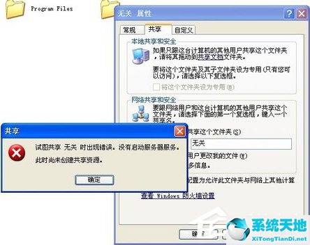 WinXP試圖共享時(shí)出現(xiàn)錯(cuò)誤 沒(méi)有啟動(dòng)服務(wù)器服務(wù)的解決方法