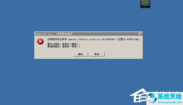 Windows XP系統(tǒng)經(jīng)常提示unknown software exception解決教程