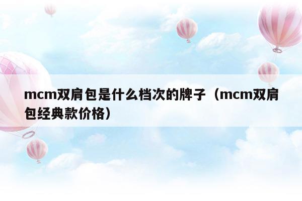 mcm雙肩包值得入手嗎