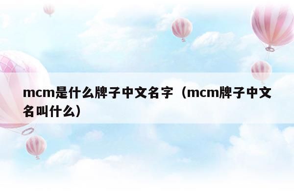 mcm是什么牌子中文怎么說(shuō)