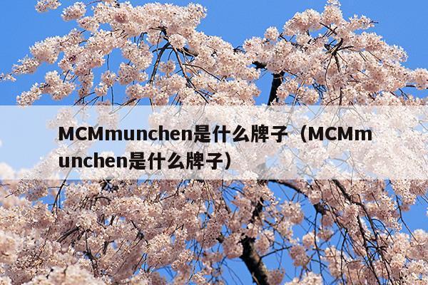 mcchome是什么牌子