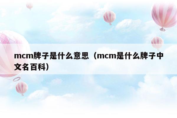 mcm牌子是什么意思(mcm是什么牌子中文名)