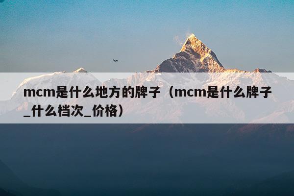 mcm是什么地方的牌子(佰好佳是什么地方的牌子)