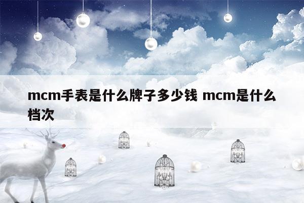 mcm牌子屬于奢侈品嗎