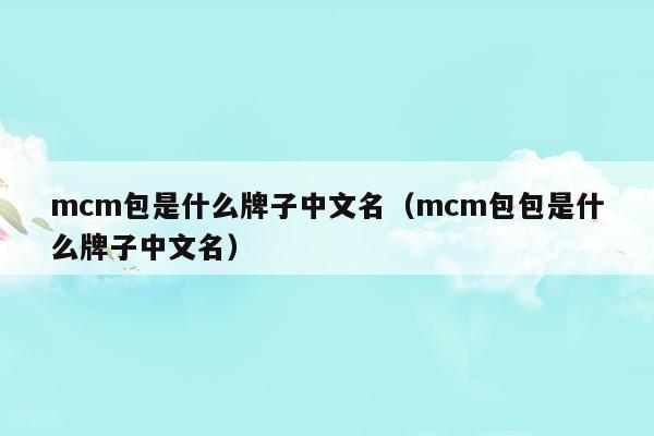 mcm包的牌子是塑料的