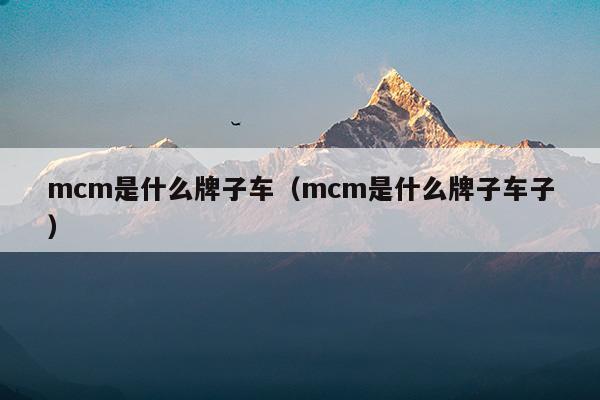 mcm是什么牌子中文名百科