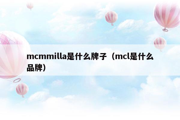 mcmmilla是什么牌子(科顏氏是哪個國家的牌子)