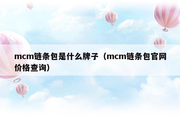 mcm鏈條包有幾種款式