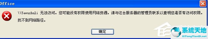 WinXP系統(tǒng)提示“沒有權(quán)限訪問網(wǎng)絡(luò)資源”應(yīng)該怎么辦