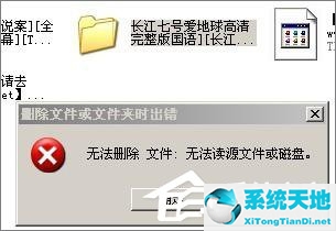 u盤內(nèi)文件夾無法刪除(刪除文件或文件夾時出錯無法刪除)