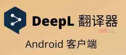 deepl 世界最厲害的翻譯器