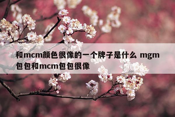 mcm官網(wǎng)中文官網(wǎng)