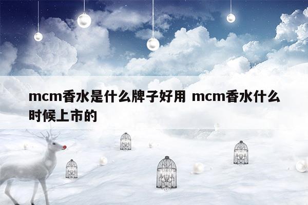 mcm香水值不值得買