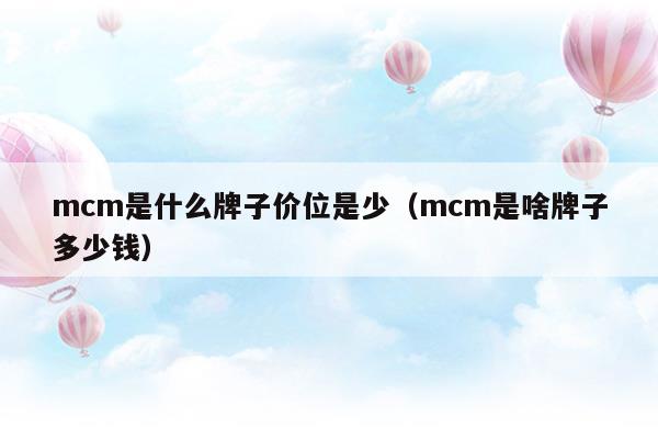 mcm牌子屬于什么價格