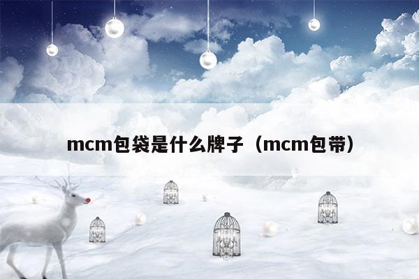 mcm包袋是什么牌子(mcm皮包是什么牌子)