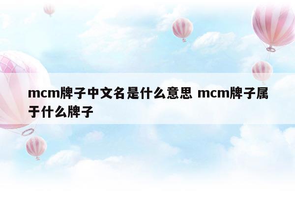 mcm牌子屬于幾線品牌