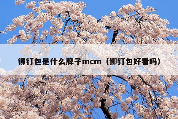 鉚釘包是什么牌子mcm(mcm鉚釘包國內的和韓國的一樣嗎)