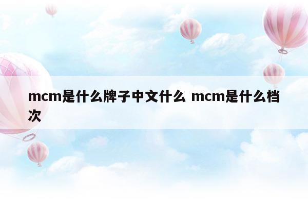 mcm是什么牌子的包包