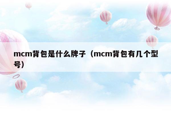 mcm背包是什么牌子(mcm背包怎么樣)