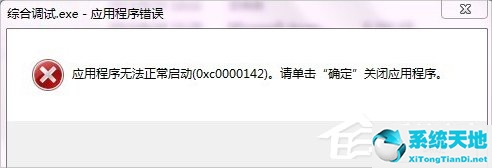 win10出現(xiàn)0xc0000142 錯誤(win10錯誤代碼0xc0000142怎么修復(fù))