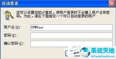 XP系統(tǒng)無需密碼自動登陸的設(shè)置方法