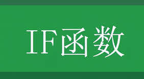 if函數(shù)的使用方法